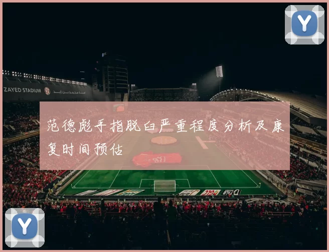 范德彪手指脱臼严重程度分析及康复时间预估