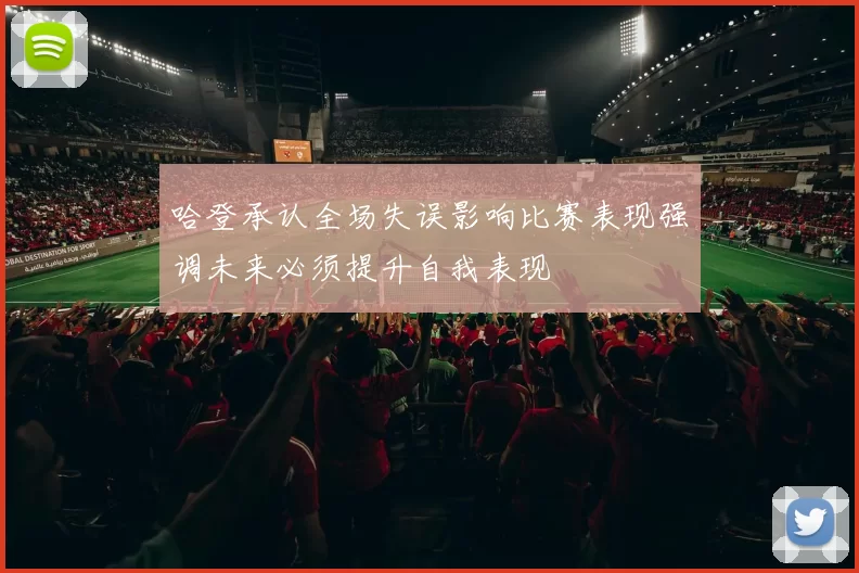 哈登承认全场失误影响比赛表现强调未来必须提升自我表现