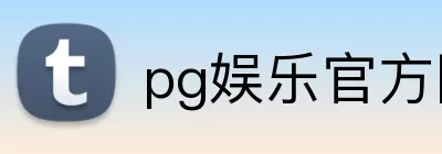 pg娱乐官方网站 logo